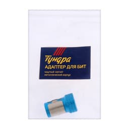 Адаптер для бит ТУНДРА, круглый магнит, металлический корпус