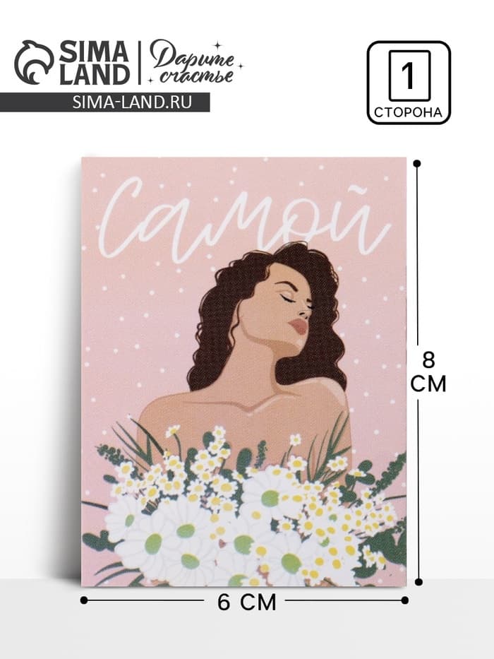 Открытка-мини «Самой», 8×6 см