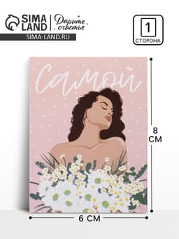 Открытка-мини «Самой», 8×6 см