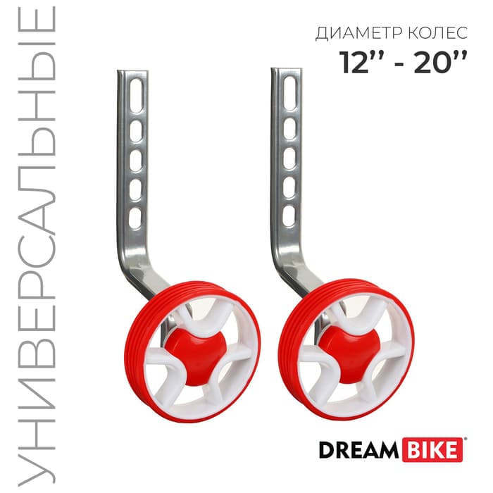Боковые колёса Dream Bike, дополнительные, для колёс 12-20", универсальное крепление