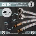 Подводка гибкая для смесителя ZEIN, гайка 1/2", штуцер М10, 40 см, набор 2 шт.