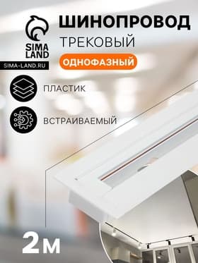 Шинопровод трековый 2TRA, 2 м, TR-14W, встраиваемый, белый