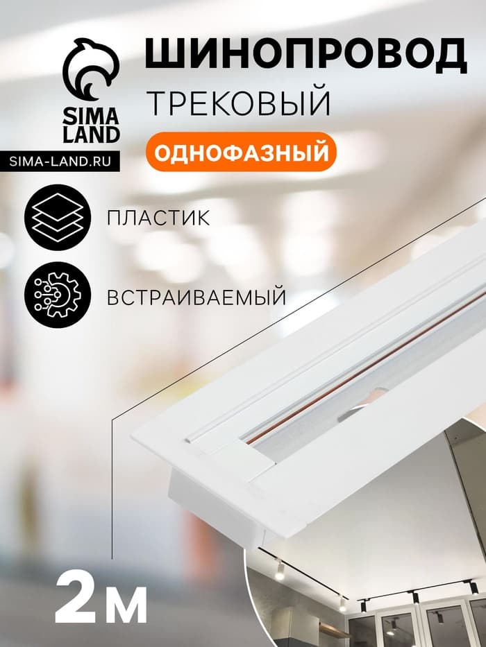 Шинопровод трековый 2TRA, 2 м, TR-14W, встраиваемый, белый