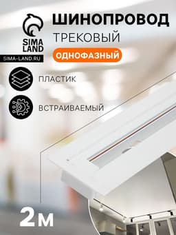 Шинопровод трековый 2TRA, 2 м, TR-14W, встраиваемый, белый