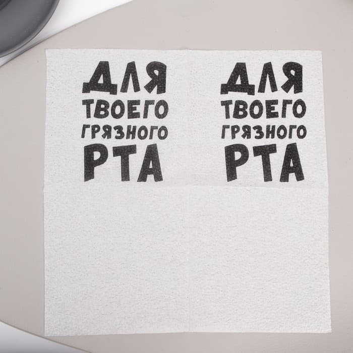 Салфетки бумажные однослойные «Для твоего грязного рта», 24×24 см, 20 шт.
