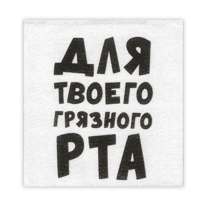 Салфетки бумажные однослойные «Для твоего грязного рта», 24×24 см, 20 шт.