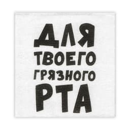 Салфетки бумажные однослойные «Для твоего грязного рта», 24×24 см, 20 шт.