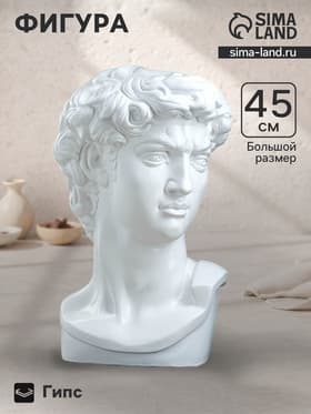 Бюст «Давид», фигурка гипс, белый, 24×45 см