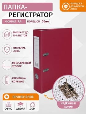 Папка-регистратор А4, 50 мм, ПВХ, тиснение «лен», металлическая окантовка, карман на корешок, собранная, бордовая