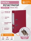 Папка-регистратор А4, 50 мм, ПВХ, тиснение «лен», металлическая окантовка, карман на корешок, собранная, бордовая