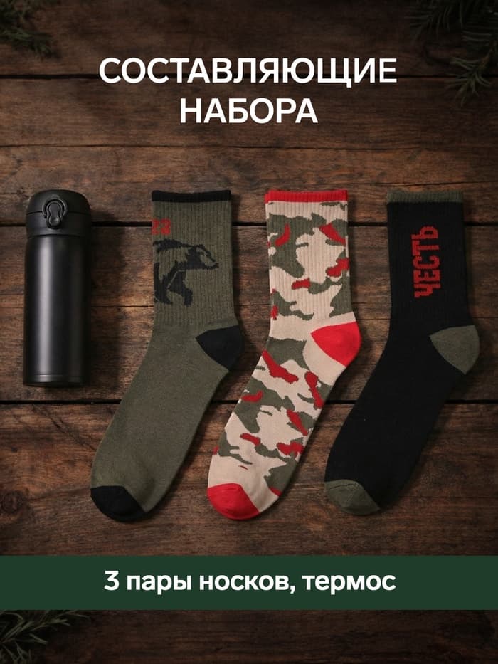 Набор подарочный 23 февраля KAFTAN «Честь и достоинство», носки 3 пары, размер 41-44 (27-29 см), термос