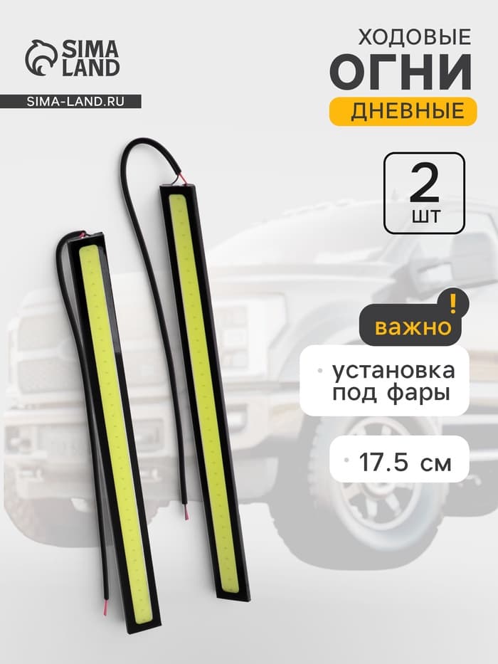 Дневные ходовые огни DRL, 17.5 см, установка под фары, супер яркие