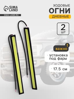 Дневные ходовые огни DRL, 17.5 см, установка под фары, супер яркие