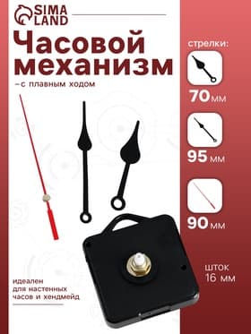 Часовой механизм со стрелками, плавный ход, шток 16 мм, стрелки 70/95/90 мм