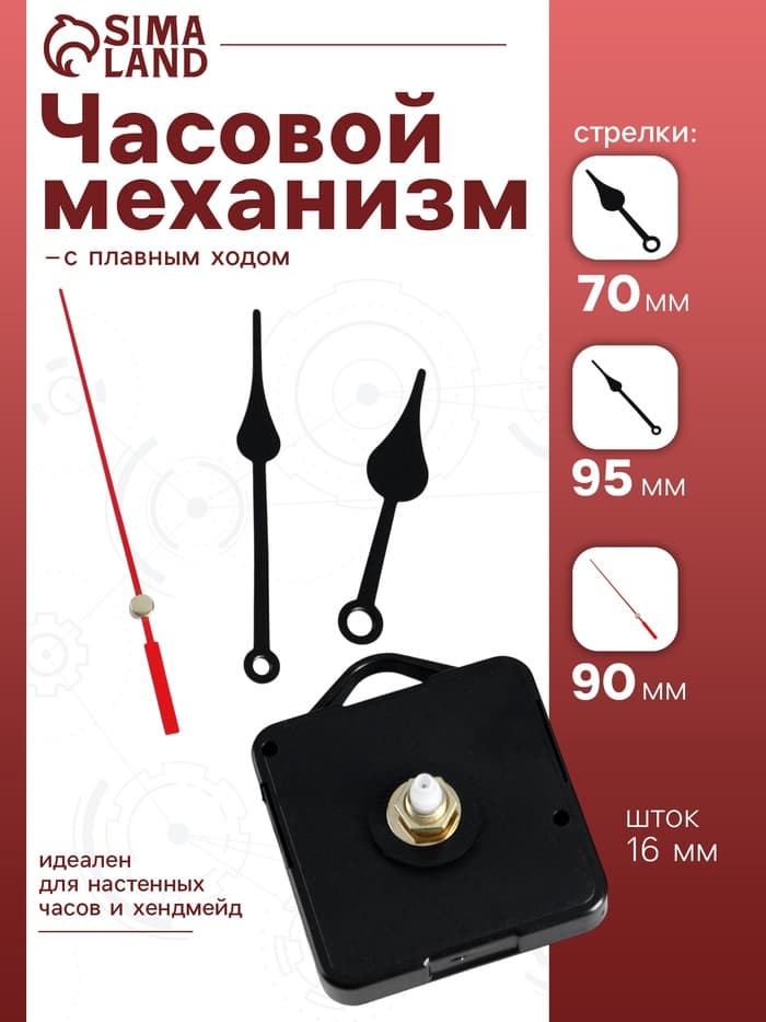 Часовой механизм со стрелками «Соломон-6», плавный ход, шток 16 мм, стрелки 70/95/90 мм