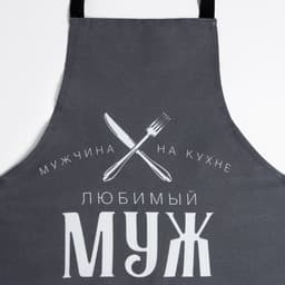 Кухонный набор 3 пр. «Доляна. Любимый муж», фартук 70×60 см, прихватка 20×20 см, полотенце 35×60 см