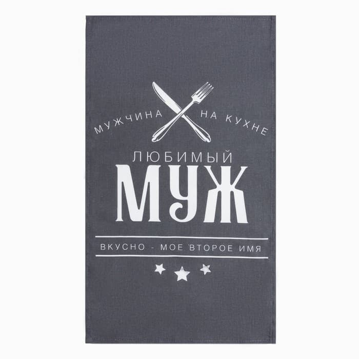 Кухонный набор 3 пр. «Доляна. Любимый муж», фартук 70×60 см, прихватка 20×20 см, полотенце 35×60 см