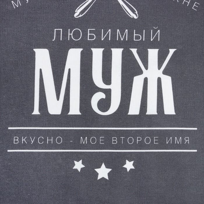 Кухонный набор 3 пр. «Доляна. Любимый муж», фартук 70×60 см, прихватка 20×20 см, полотенце 35×60 см