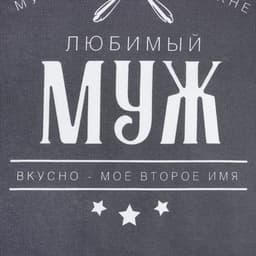 Кухонный набор 3 пр. «Доляна. Любимый муж», фартук 70×60 см, прихватка 20×20 см, полотенце 35×60 см