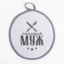 Кухонный набор 3 пр. «Доляна. Любимый муж», фартук 70×60 см, прихватка 20×20 см, полотенце 35×60 см