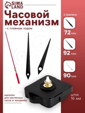 Часовой механизм со стрелками, плавный ход, шток 16 мм, стрелки 72/92/90 мм
