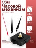 Часовой механизм со стрелками, плавный ход, шток 16 мм, стрелки 72/92/90 мм