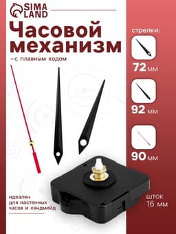 Часовой механизм со стрелками «4», плавный ход, шток 16 мм, стрелки 72/92/92 мм