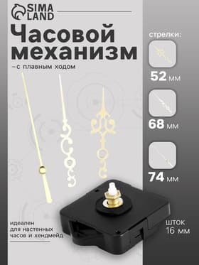 Часовой механизм со стрелками, плавный ход, шток 16 мм, стрелки 52/68/74 мм, золотистые