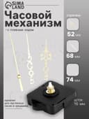 Часовой механизм со стрелками «Соломон-18», плавный ход, шток 16 мм, стрелки 52/68/74 мм, золотистые