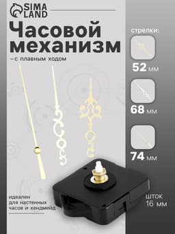 Часовой механизм со стрелками «Соломон-18», плавный ход, шток 16 мм, стрелки 52/68/74 мм, золотистые