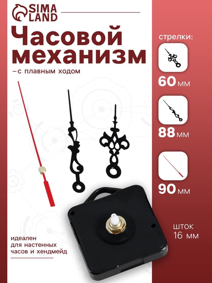 Часовой механизм со стрелками, плавный ход, шток 16 мм, стрелки 60/88/90 мм