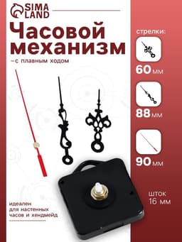 Часовой механизм со стрелками, плавный ход, шток 16 мм, стрелки 60/88/90 мм