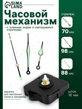 Часовой механизм со стрелками, плавный ход, шток 16 мм, стрелки 70/98/88 мм, светящиеся