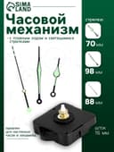 Часовой механизм со стрелками, плавный ход, шток 16 мм, стрелки 70/98/88 мм, светящиеся