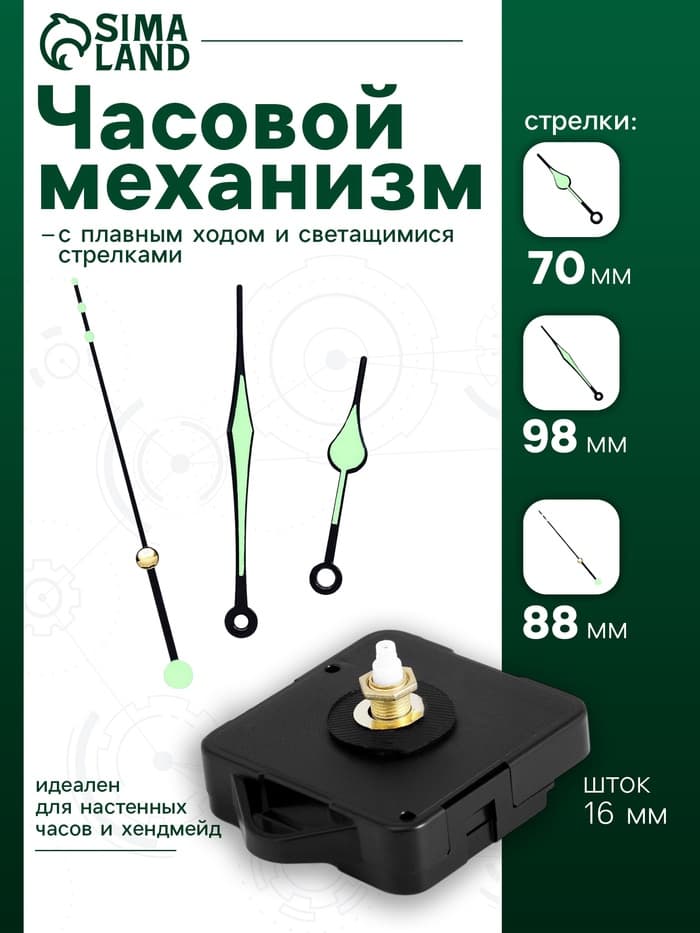 Часовой механизм со стрелками, плавный ход, шток 16 мм, стрелки 70/98/88 мм, светящиеся