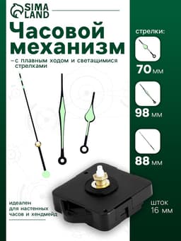 Часовой механизм со стрелками, плавный ход, шток 16 мм, стрелки 70/98/88 мм, светящиеся