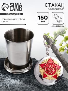 Складной стакан с карабином «СССР», 150 мл, d=5 см