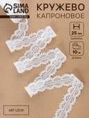 Кружево капроновое, 25 мм, 10±1 м, белое
