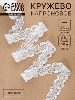 Кружево капроновое, 25 мм, 10±1 м, белое