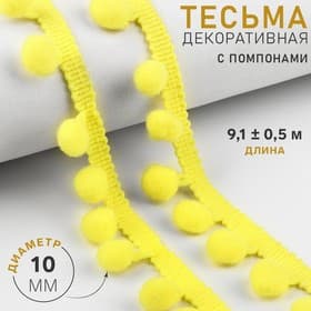 Тесьма декоративная с помпонами, 25±5 мм, 9.1±0.5 м, жёлтая