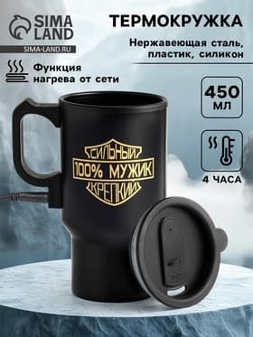 Термокружка автомобильная, 450 мл, «100 % мужик», сохраняет тепло 4 ч, 12×17 см