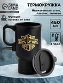 Термокружка автомобильная, 450 мл, «100 % мужик», сохраняет тепло 4 ч, 12×17 см