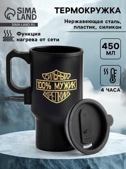 Термокружка автомобильная, 450 мл, «100 % мужик», сохраняет тепло 4 ч, 12×17 см