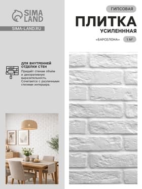 Гипсовая плитка усиленная «Барселона», цвет белый, 1 м²