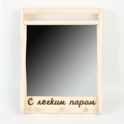 Зеркало для бани и сауны «С лёгким паром», 45×33 см, настенное, с полкой