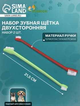 Зубная щётка для животных, набор 2 шт., двухсторонняя, красная, зелёная