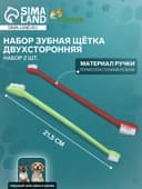 Зубная щётка для животных, набор 2 шт., двухсторонняя, красная, зелёная