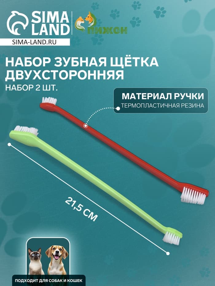 Зубная щётка для животных, набор 2 шт., двухсторонняя, красная, зелёная