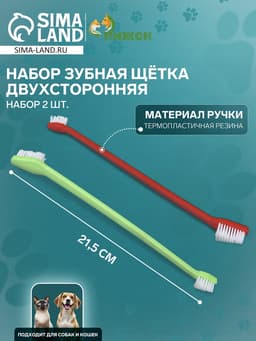 Зубная щётка для животных, набор 2 шт., двухсторонняя, красная, зелёная