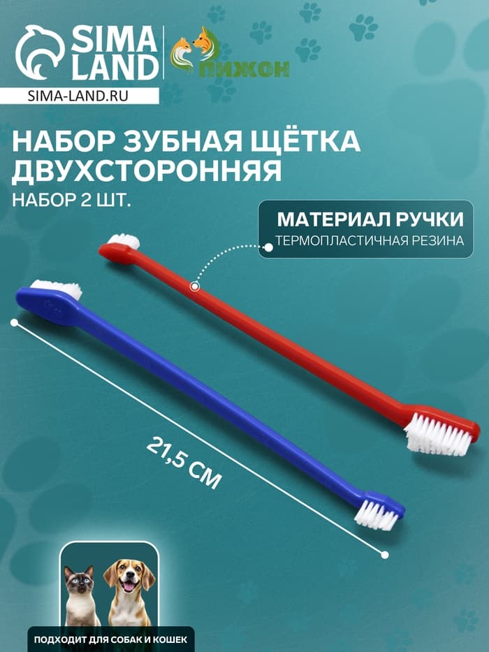 Зубная щётка для животных, двухсторонняя, набор 2 шт., красная, синяя